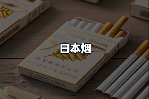 日本烟